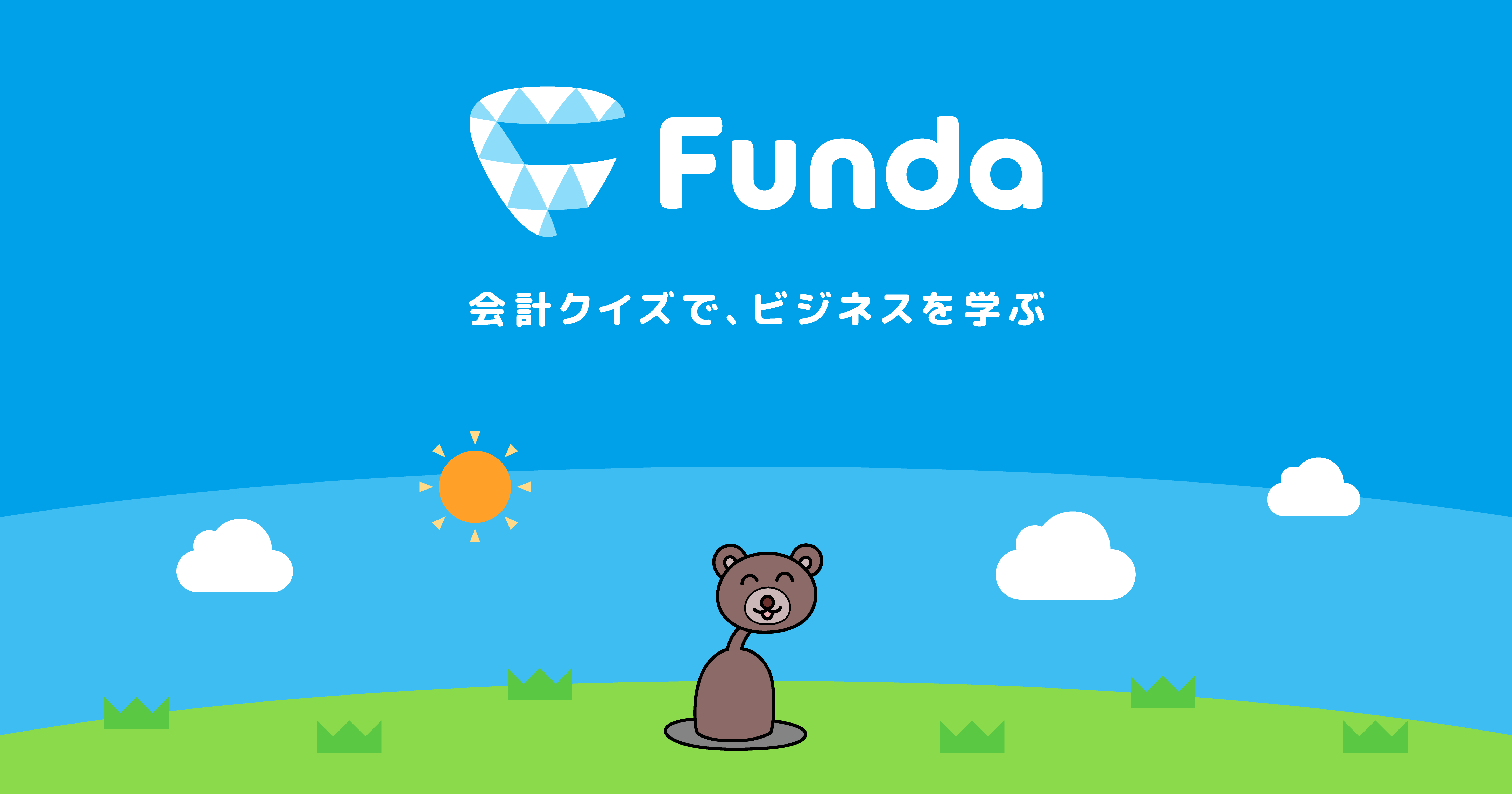 ホーム | 会計クイズを解きながら会計が楽しく学べるアプリFunda[ファンダ]